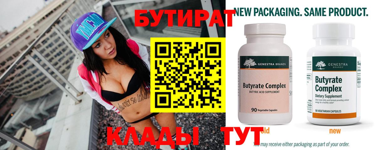 Ярославль  БУТИРАТ 99%  Вход с VPN 