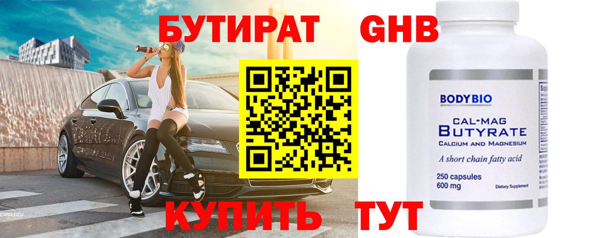 БУТИРАТ 99% Ярославль