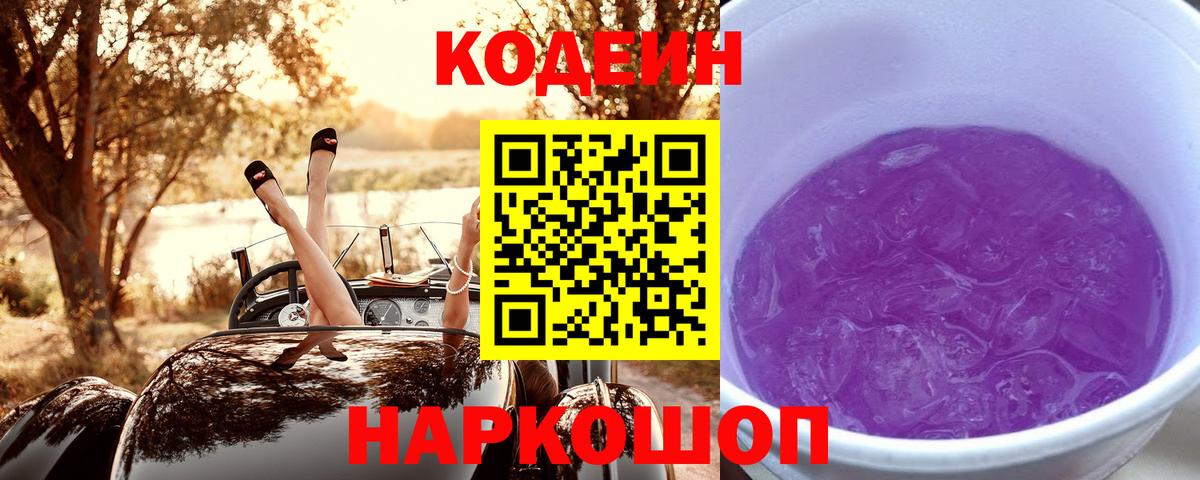 Кодеиновый сироп Lean напиток Lean (лин)  Вход с VPN  Ярославль 